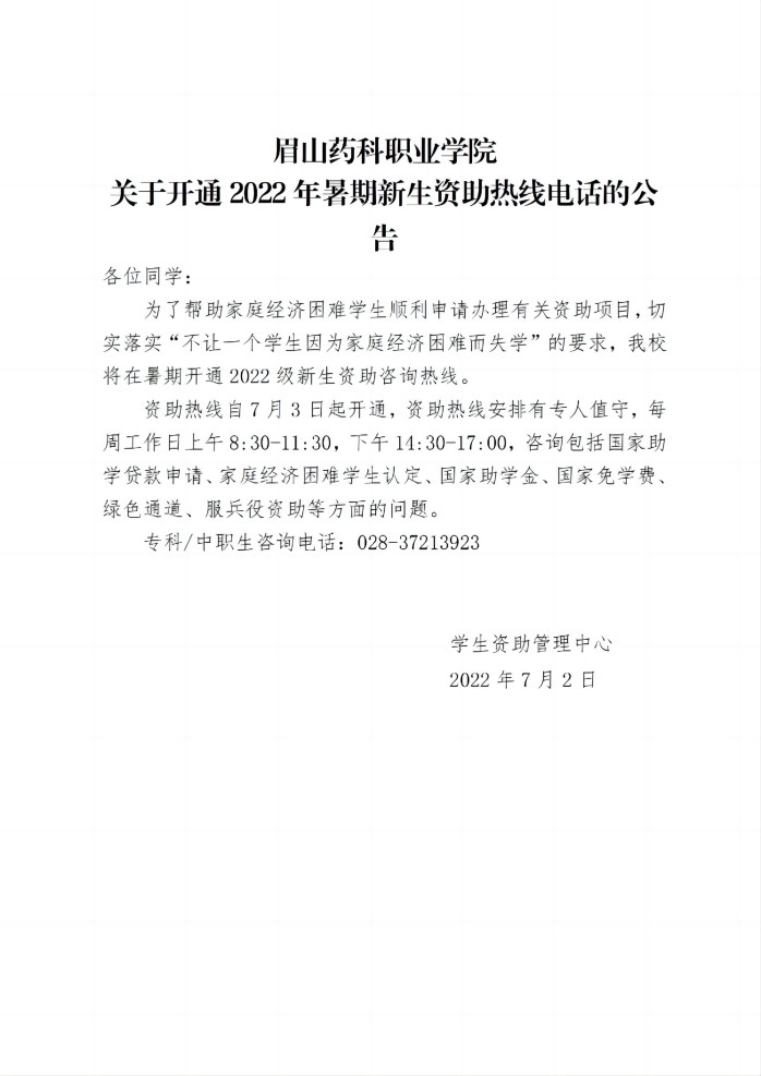 17 OB体育 - 中国有限公司关于开通2022年暑期新生资助热线电话的公告20220702_01(1).jpg