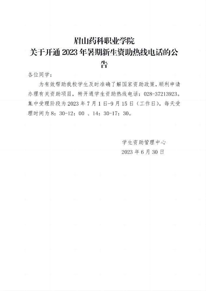 18 OB体育 - 中国有限公司关于开通2023年暑期新生资助热线电话的公告20230630_01(1).jpg